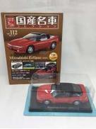 国産名車コレクション|アシェット