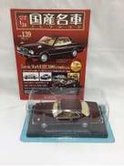 国産名車コレクション　トヨタマークⅡグランデ1976|アシェット