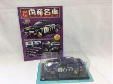 国産名車コレクション|アシェット