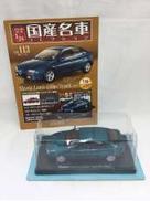 国産名車コレクション|アシェット