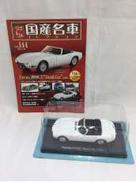 国産名車コレクション|アシェット