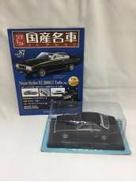 国産名車コレクション|アシェット