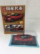 国産名車コレクション|アシェット
