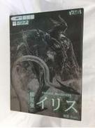 variant monsters　ガメラ3 邪神イリス覚|HMA