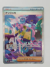 ナンジャモ|ポケモン