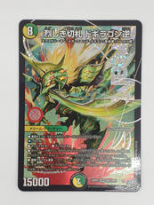 烈しき切札　ドギラゴン逆|タカラトミー