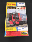 僕の街の電車セット　九州|TOMY