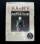 大江戸からくり人形|学研