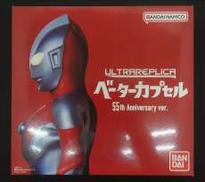 ベーターカプセル 55THANNIVERSARY VER|BANDAI