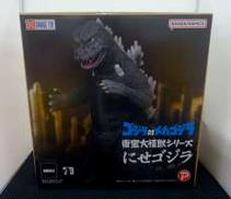 東宝大怪獣シリーズ にせゴジラ