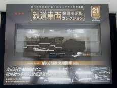 9600形蒸気機関車9633|ディアゴスティーニ