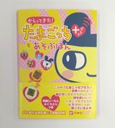 かえってきた!たまごっちプラスとあそぶほん|エンターブレイン