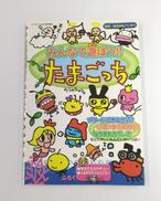 みんなで遊ぼう!!たまごっち|ケイブンシャ