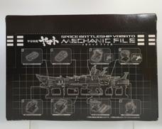 宇宙船艦ヤマト メカニックファイルセット|バンダイ