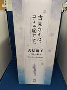 古見さんは、コミュ症です。|グッドスマイルカンパニー