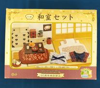 シルバニアファミリー|エポック社