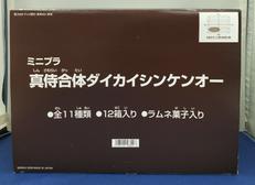 ミニプラ　シンケンジャー|BANDAI