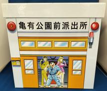 こちら葛飾区亀有公園前派出所|集英社