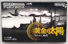 黄金の太陽～失われし時代～