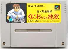 新・熱血硬派くにおたちの挽歌|テクノスジャパン