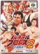 バーチャルプロレス2 王道継承|アスミック