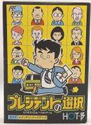 プレジデントの選択|ホットビィ
