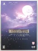 遙かなる時空の中で3 WITH 十六夜記 愛蔵版 プレミアム|コーエーテクモゲームス