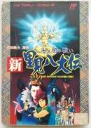 新・里見八犬伝|東映動画