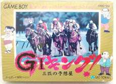 GIキング三匹の予想屋|ビック東海