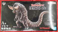 ゴモラ　塊獣極致　A賞