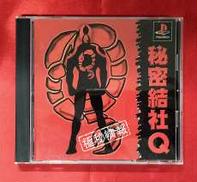 秘密結社Q