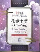 花奏すず バニーVer.|FREEING