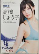 高橋しょう子|マックスファクトリー