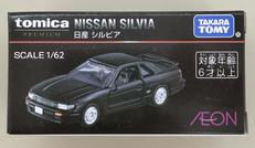 日産 シルビア(ブラック)|タカラトミー
