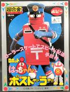 ロボットはっちゃんポストーラー|ポピー