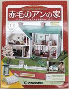 赤毛のアンの家|DeAGOSTINI