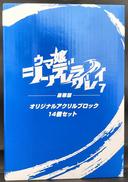 ウマ娘　アクリルブロック14個セット|ティー・シー・ビー