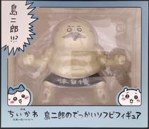 島二郎のでっかいソフビフィギュア|グレイ・パーカー・サービス
