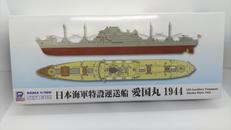 日本海軍 特設運送船 愛国丸 1944|ピットロード