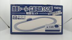 路面レール・広島電鉄350形 特別セット|トミーテック