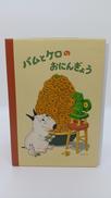 バムとケロのおにんぎょう|ビリケン商会