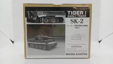 SK-2 ティーガーI|モデルカステン MODELKASTEN