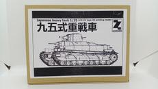 九五式重戦車|ZOOMODEL