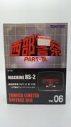西部警察VOL6　マシンRS-2|トミーテック