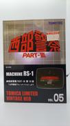 西部警察VOL5　マシンRS-1|トミーテック