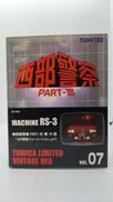 西部警察VOL7　マシンRS-3|トミーテック