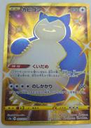 カビゴン UR|ポケカ