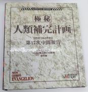 人類補完計画 　カードファイル|セガ/バンダイ