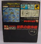 世界の傑作機 SERIES2|タカラ