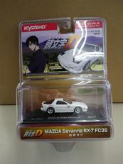 1/64 頭文字D 高橋涼介 マツダ サバンナ RX-7|京商